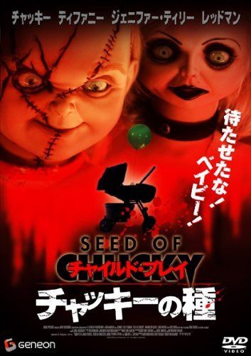 チャイルド・プレイ チャッキーの種 [DVD]