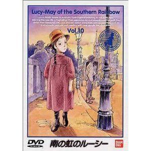南の虹のルーシー(10) [レンタル落ち]
