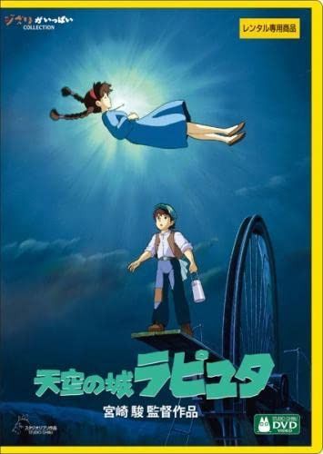 天空の城ラピュタ デジタルリマスター版 [レンタル落ち]