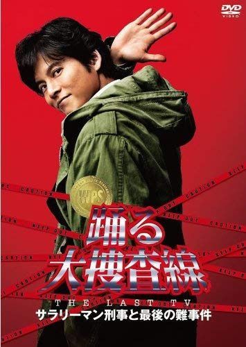 踊る大捜査線 THE LAST TV サラリーマン刑事と最後の難事件 [レンタル落ち]