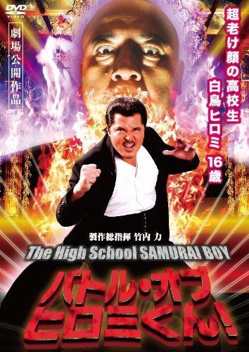 バトル・オブ・ヒロミくん! [DVD]