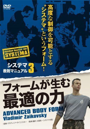 システマ教則マニュアル 第3巻 フォームが生む最適の力 [DVD]