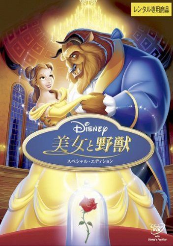 美女と野獣 スペシャル・エディション [レンタル落ち]