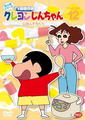 クレヨンしんちゃん TV版傑作選 第10期シリーズ 12 ごはんをたくゾ [DVD]