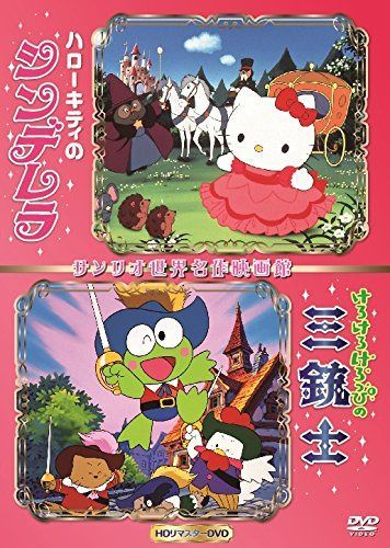 ハローキティのシンデレラ&けろけろけろっぴの三銃士・世界名作映画館 -HDリマスターDVD-