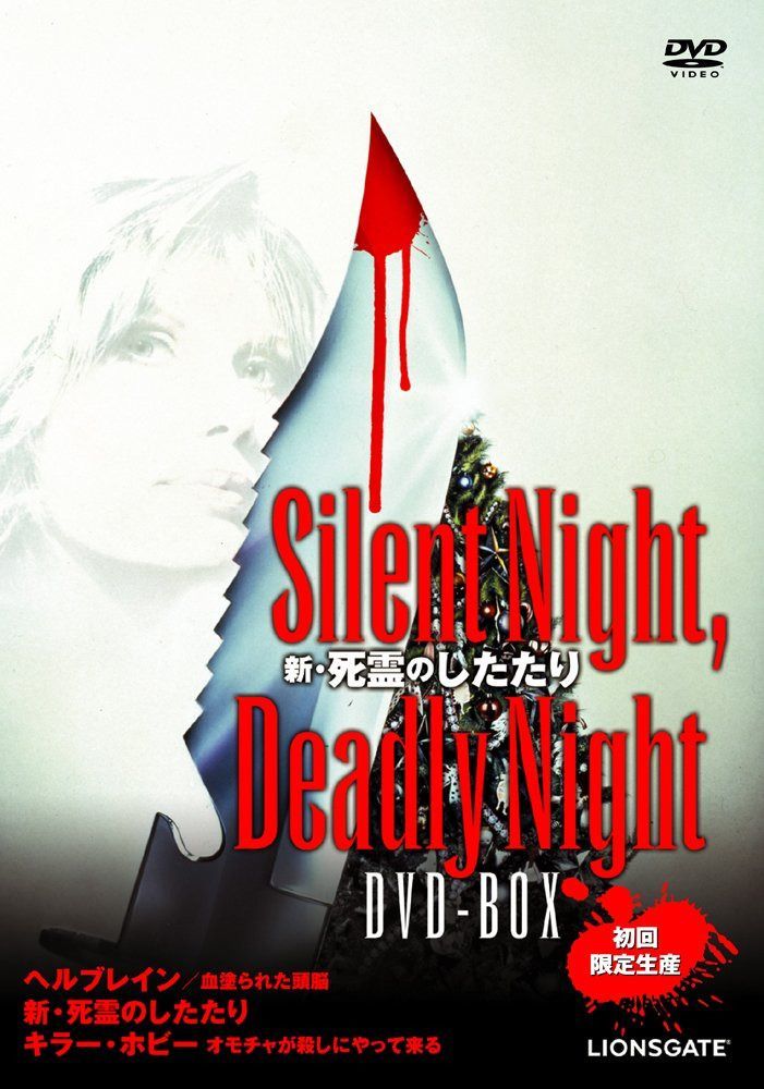 新・死霊のしたたり Silent Night, Deadly Night DVD-BOX