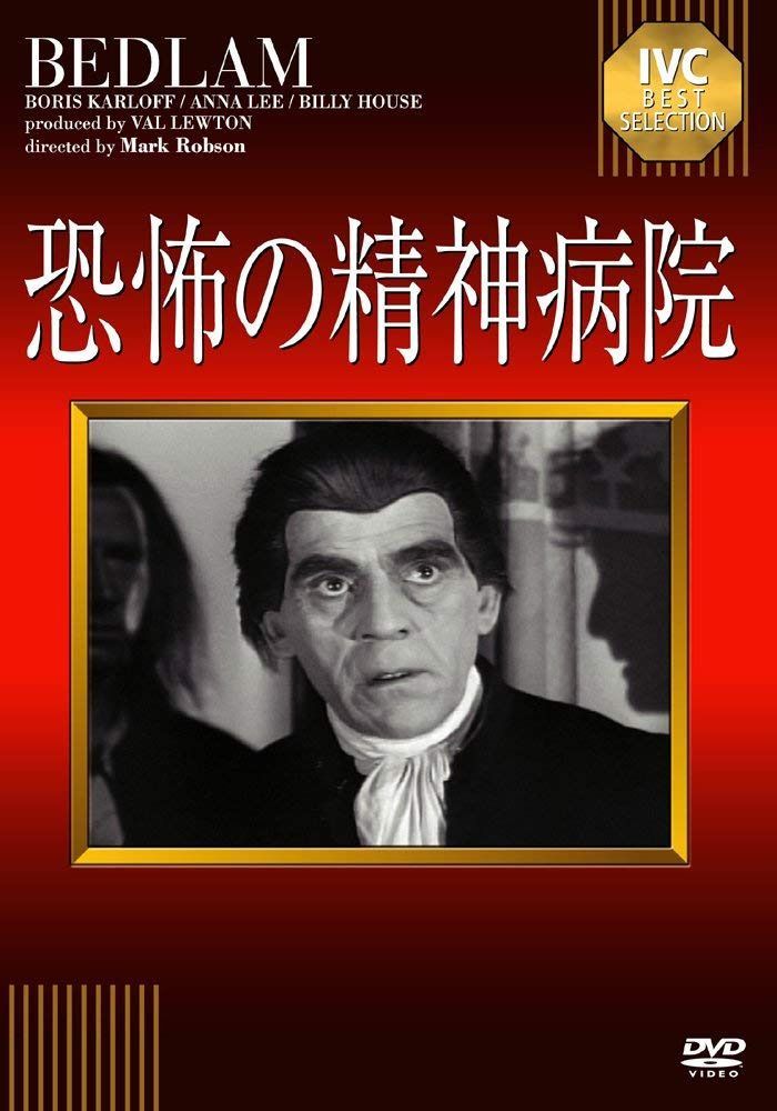 恐怖の精神病院 《IVC BEST SELECTION》 [DVD]