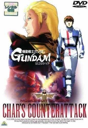 機動戦士ガンダム逆襲のシャア [レンタル落ち]