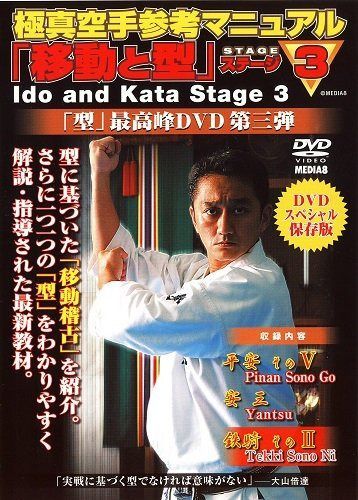 極真空手参考マニュアル　『移動と型』ステージ3
