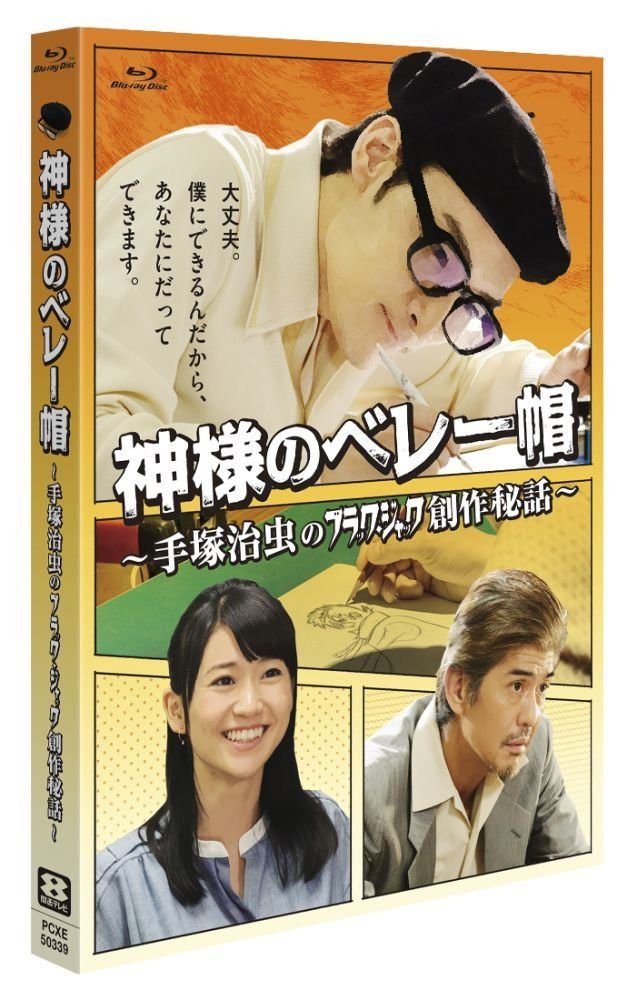 神様のベレー帽 ~手塚治虫のブラックジャック創作秘話~ [Blu-ray]