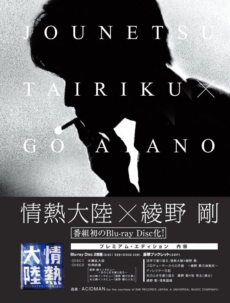 情熱大陸×綾野剛 プレミアム・エディション [Blu-ray]