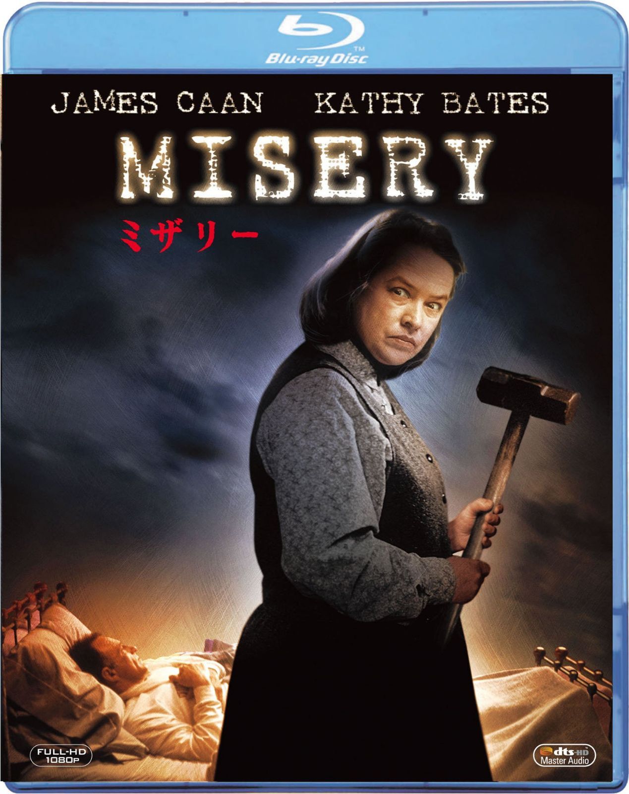 ミザリー [Blu-ray]