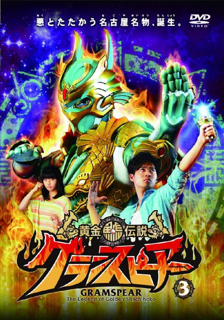 黄金鯱伝説 グランスピアー (3) [DVD]