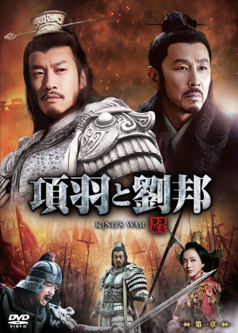 項羽と劉邦 (ノーカット完全版) 第一章 [DVD]