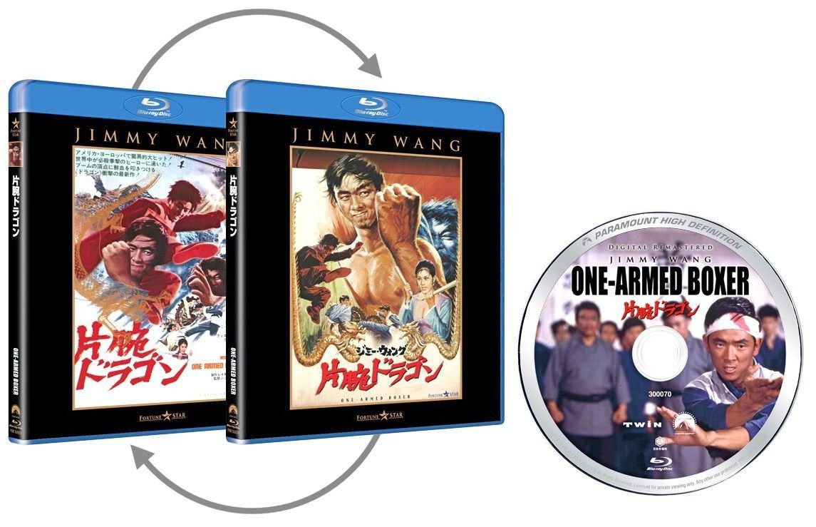 片腕ドラゴン [Blu-ray]