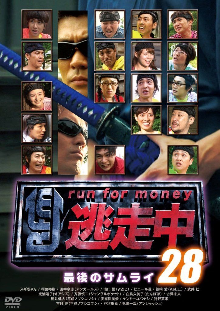逃走中28 ~最後のサムライ~ [DVD]