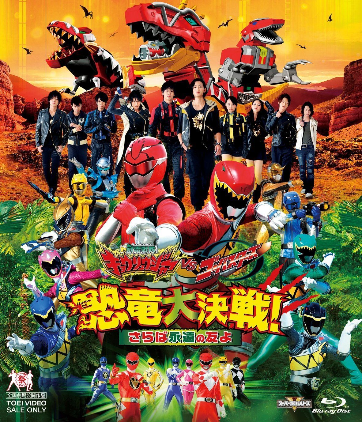 獣電戦隊キョウリュウジャーVSゴーバスターズ 恐竜大決戦! さらば永遠の友よ [Blu-ray]