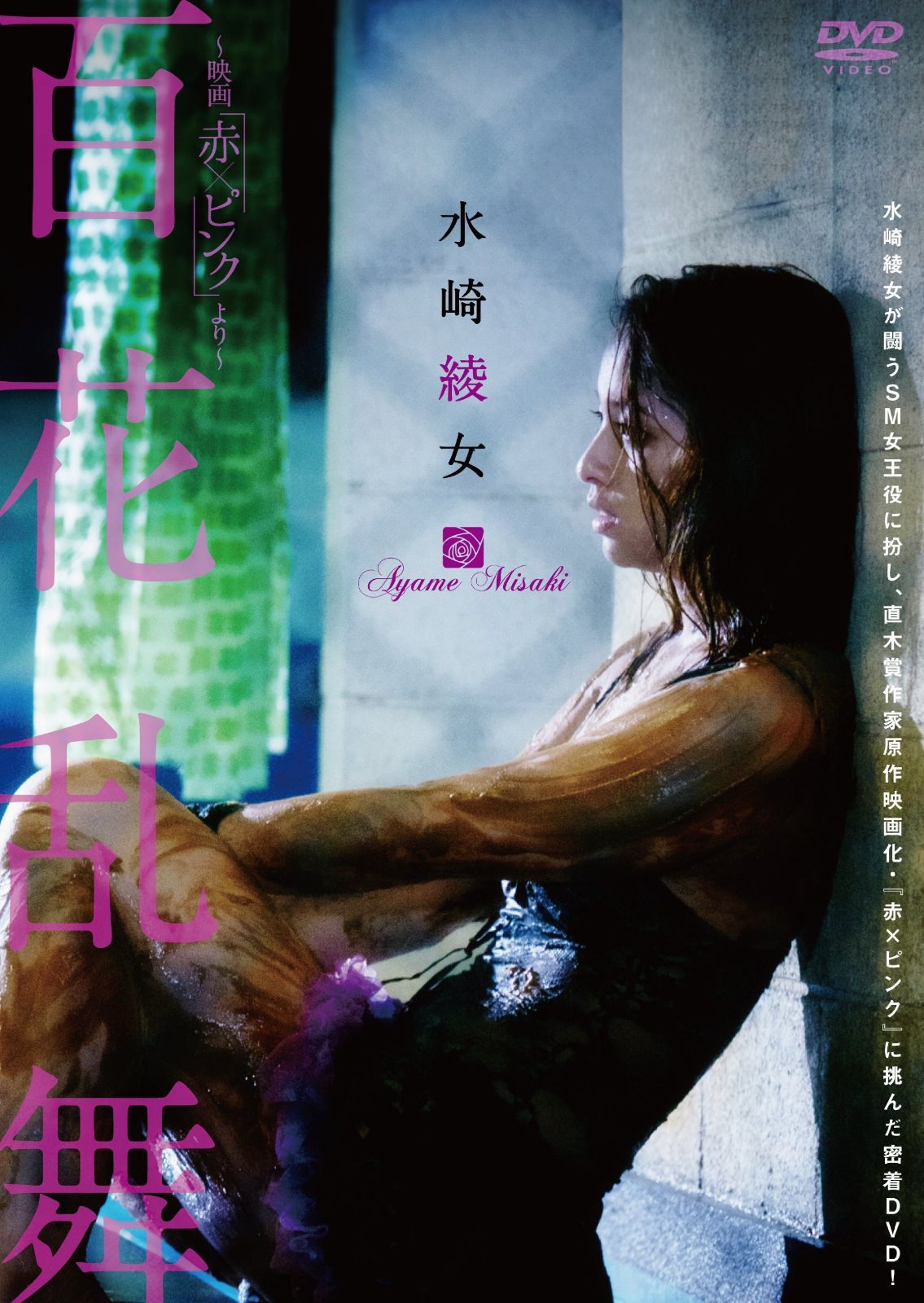 水崎綾女 百花乱舞 ~映画「赤×ピンク」より~ [DVD]
