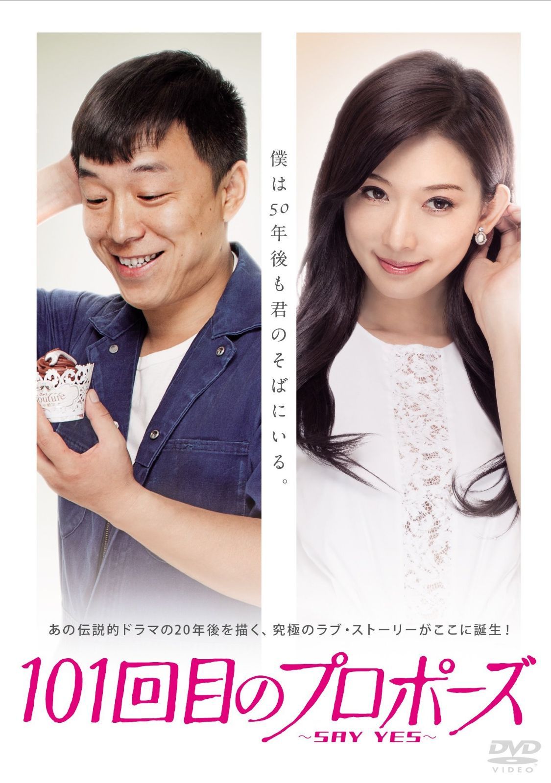 101回目のプロポーズ~SAY YES~ [DVD]