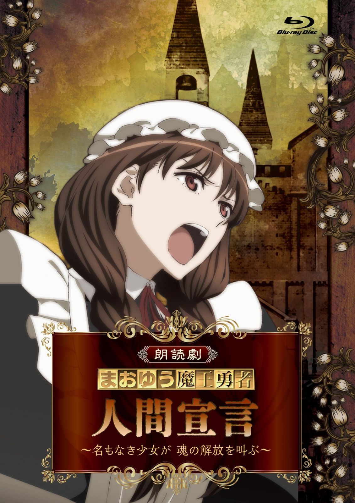朗読劇「まおゆう魔王勇者 人間宣言 ~名もなき少女が 魂の解放を叫ぶ~」 [Blu-ray]