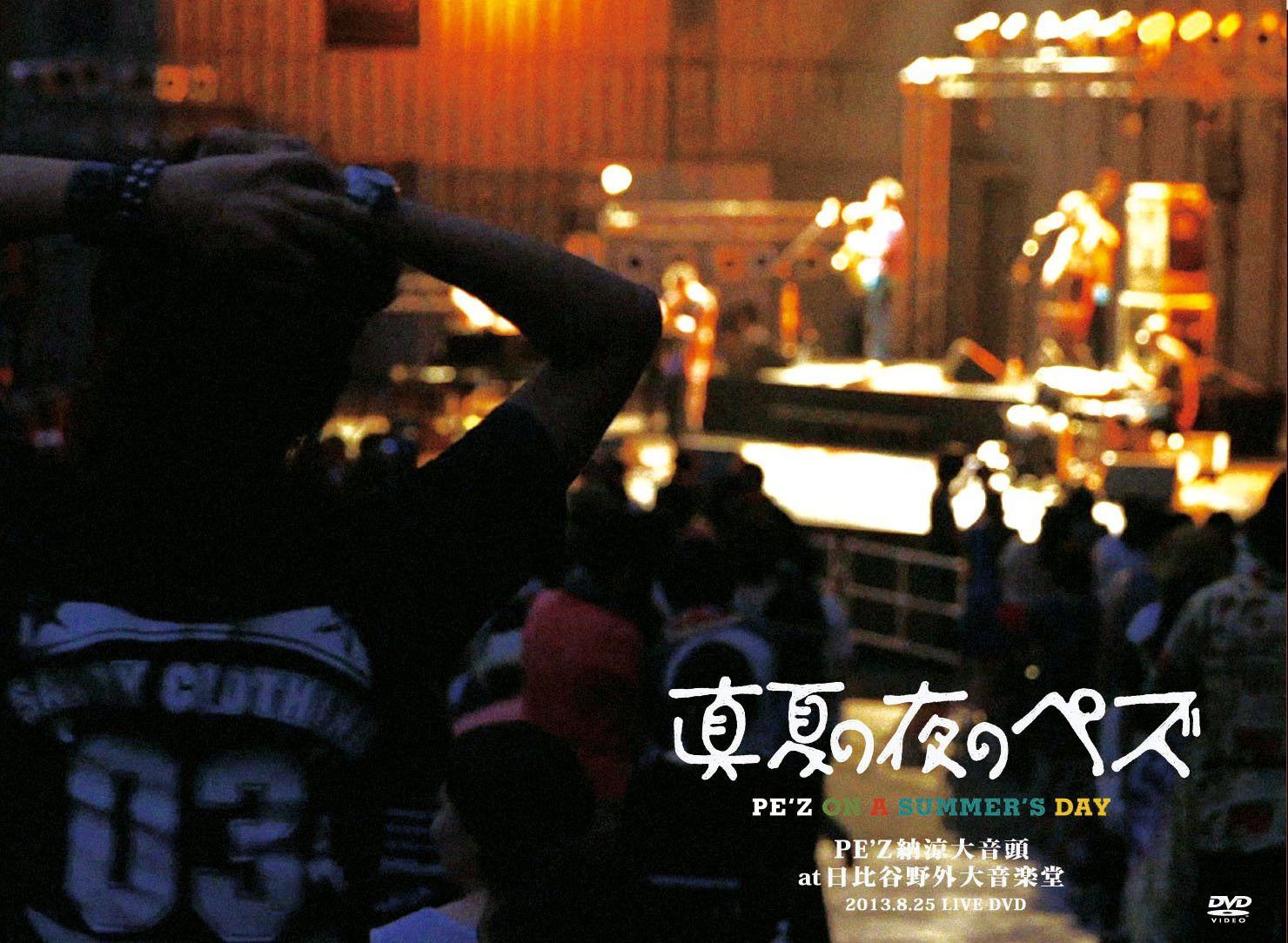 真夏の夜のペズ?PE’Z納涼大音頭@日比谷野外大音楽堂 2013.8.25 LIVE DVD?