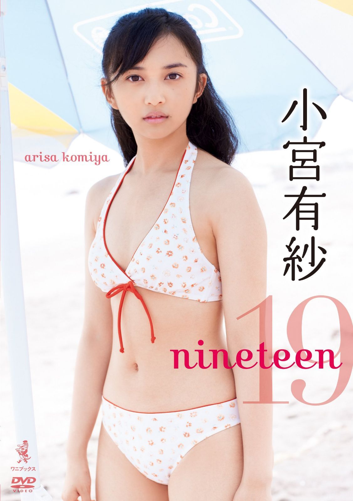 小宮有紗DVD「NINETEEN」(仮)