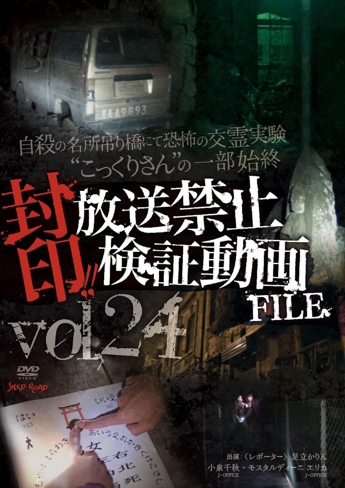 封印!!放送禁止検証動画FILE Vol.24 自殺の名所吊り橋にて恐怖の交霊実験 「こっくりさん」の一部始終 [DVD]