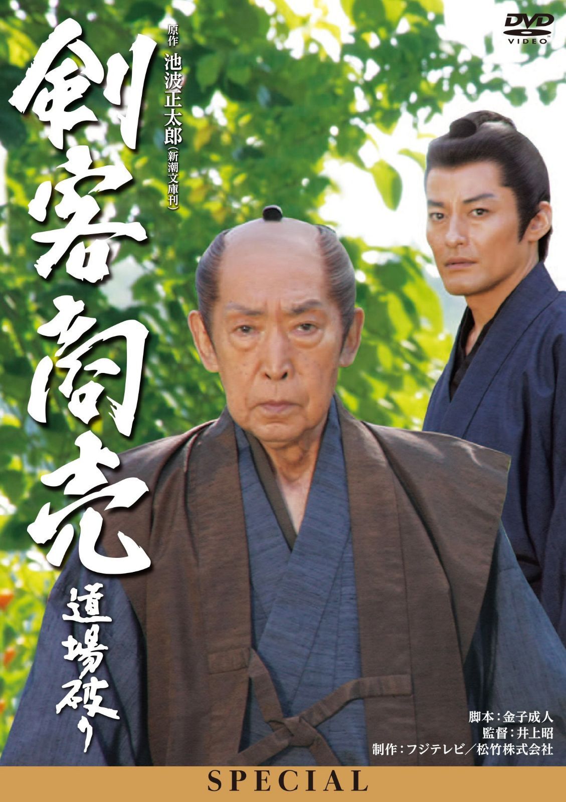 剣客商売スペシャル 道場破り [DVD]