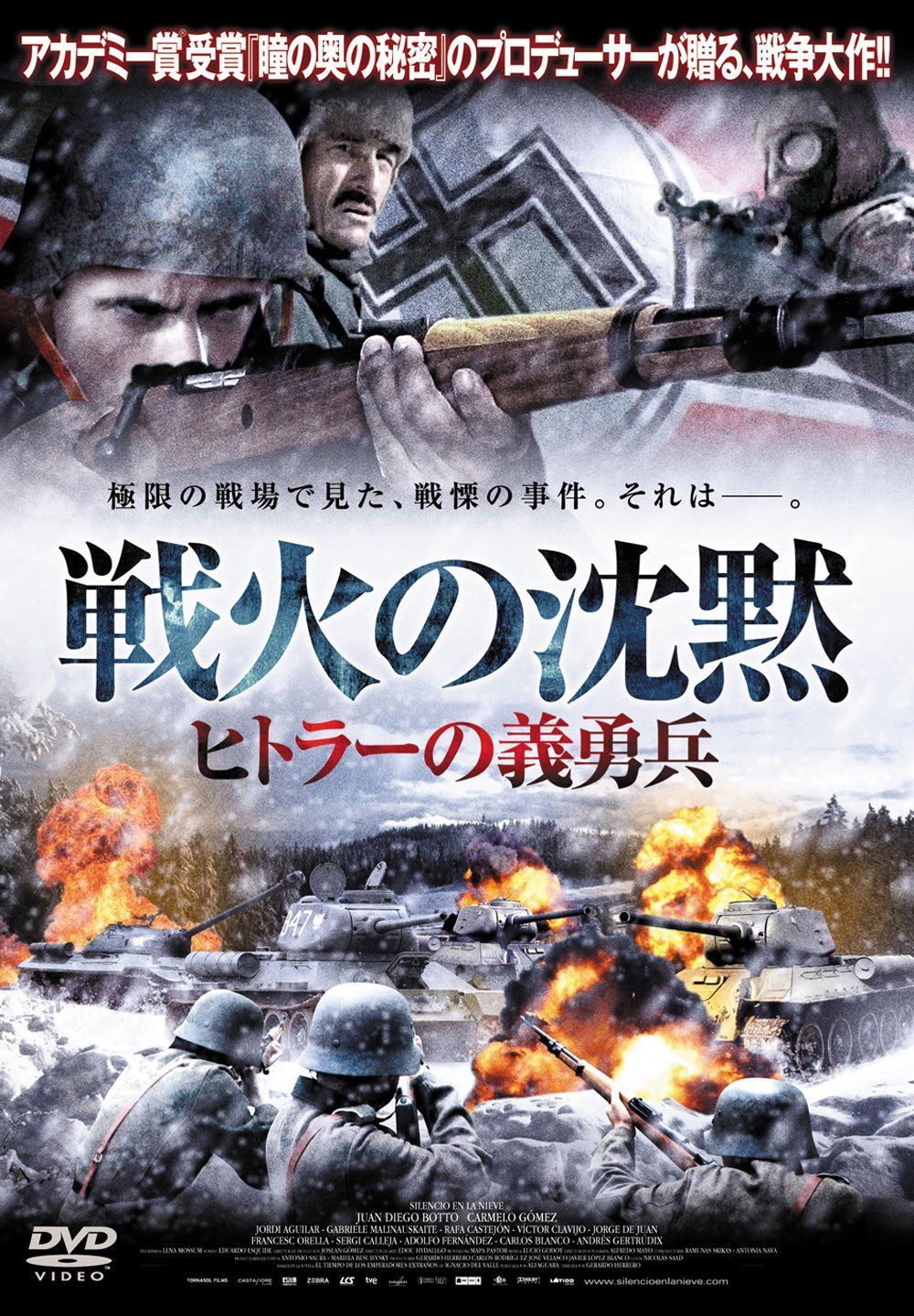 戦火の沈黙 ヒトラーの義勇兵[DVD]