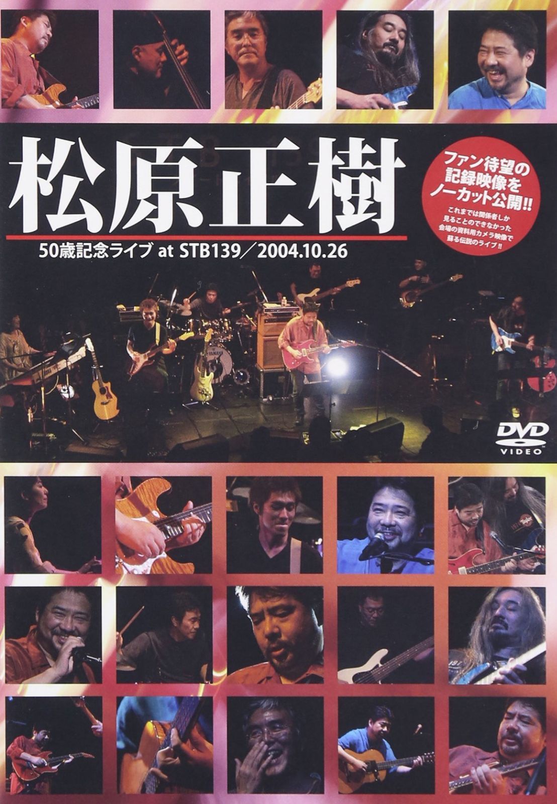 松原正樹50歳記念ライブ at STB139 [DVD]