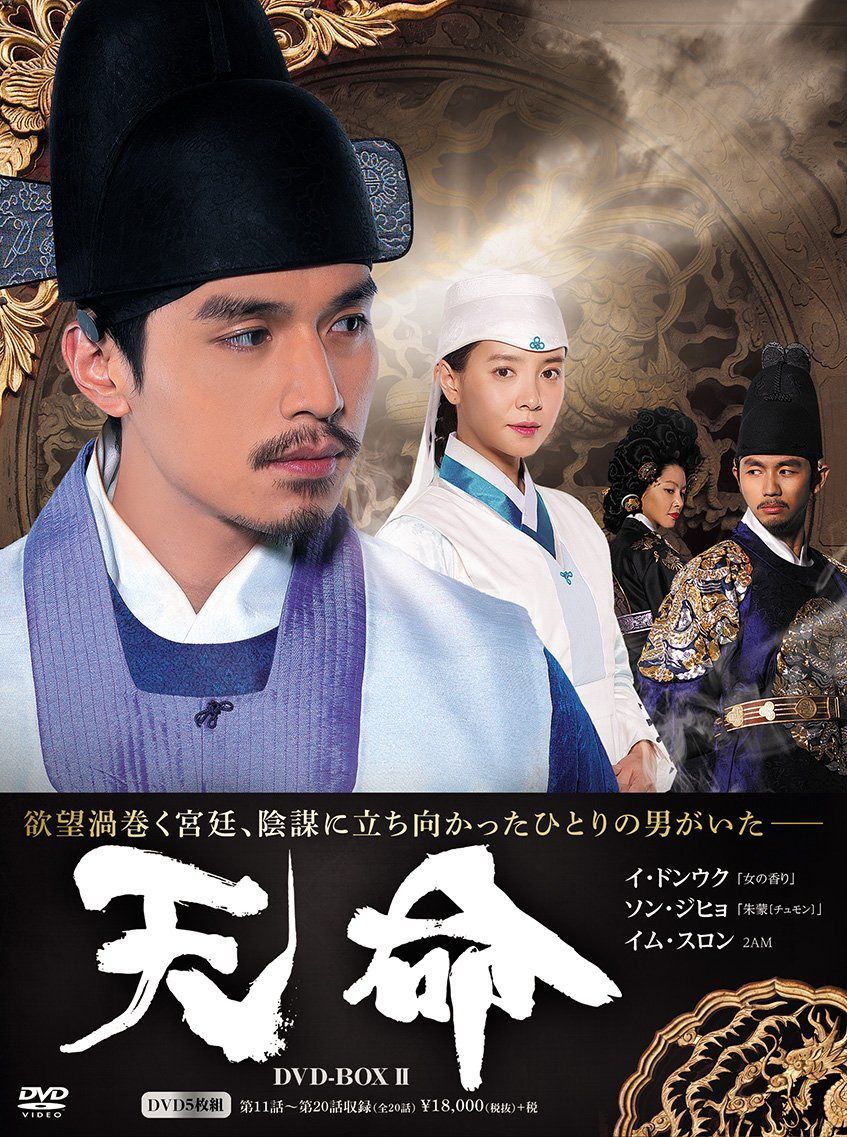 天命 DVD BOX2(5枚組)
