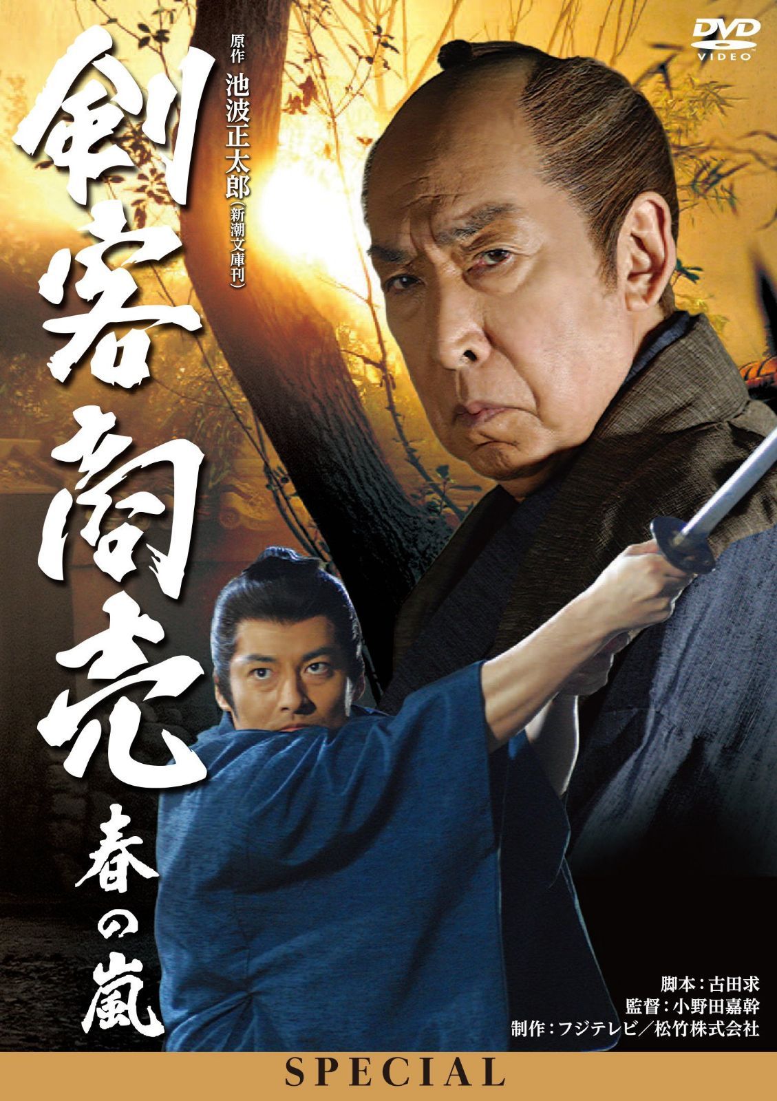 剣客商売スペシャル 春の嵐 [DVD]