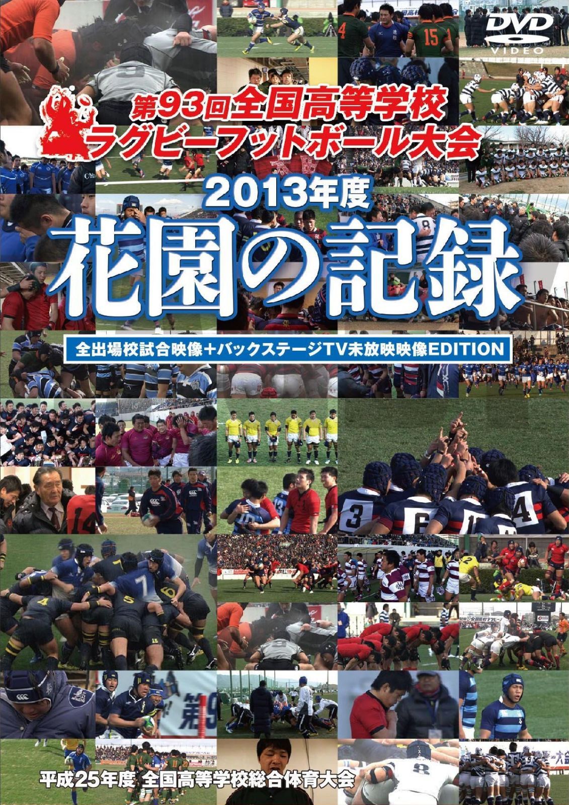 花園の記録 2013年度~第93回 全国高等学校ラグビーフットボール大会~ 【全出場校試合映像+バックステージTV未放映映像EDITION】 [DVD]