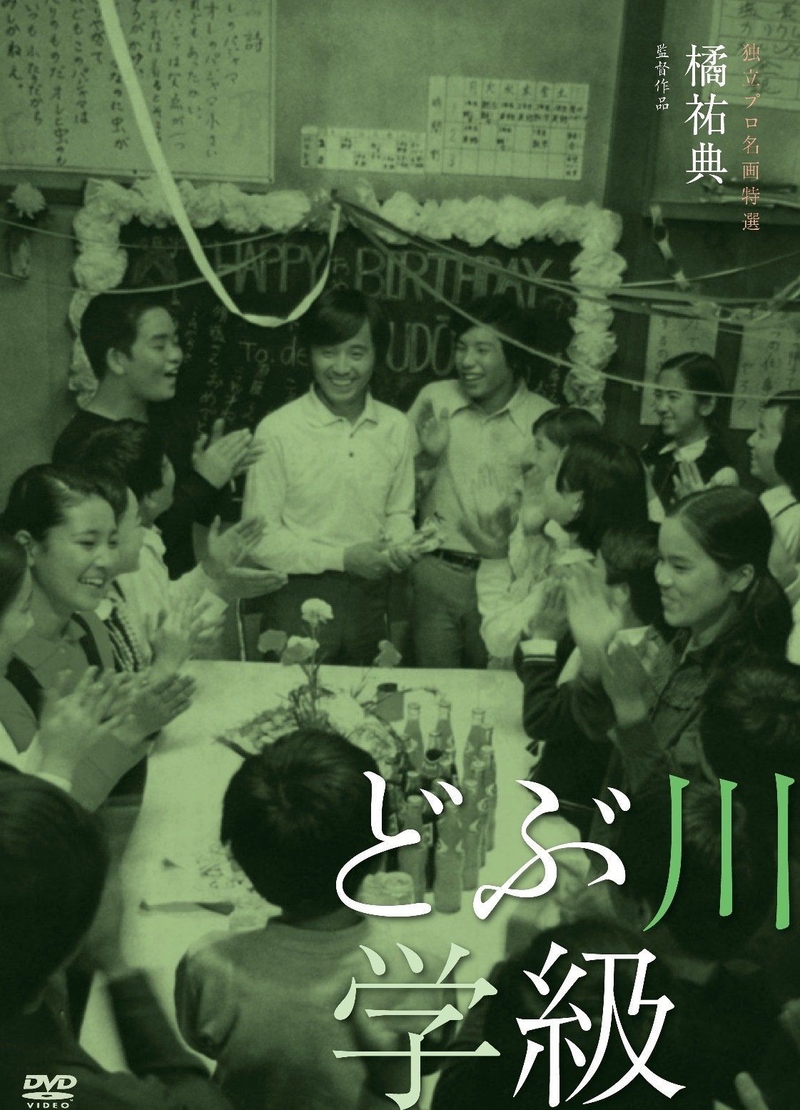 独立プロ名画特選 どぶ川学級 [DVD]