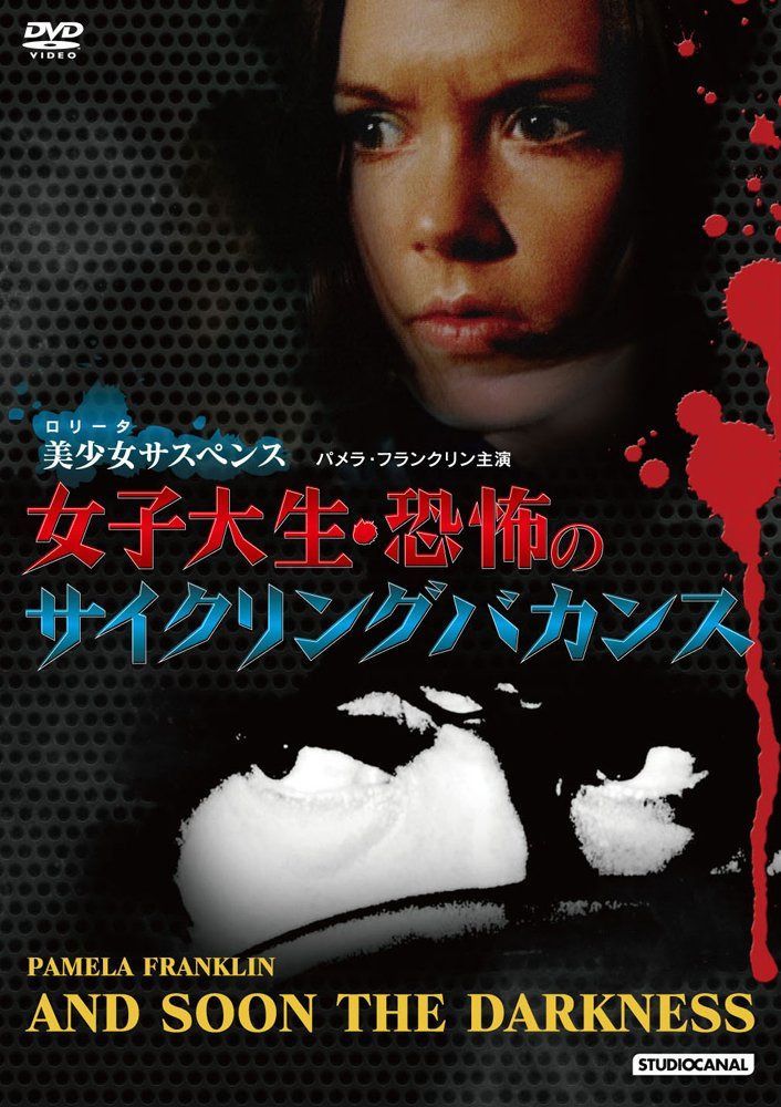 女子大生・恐怖のサイクリングバカンス [DVD]