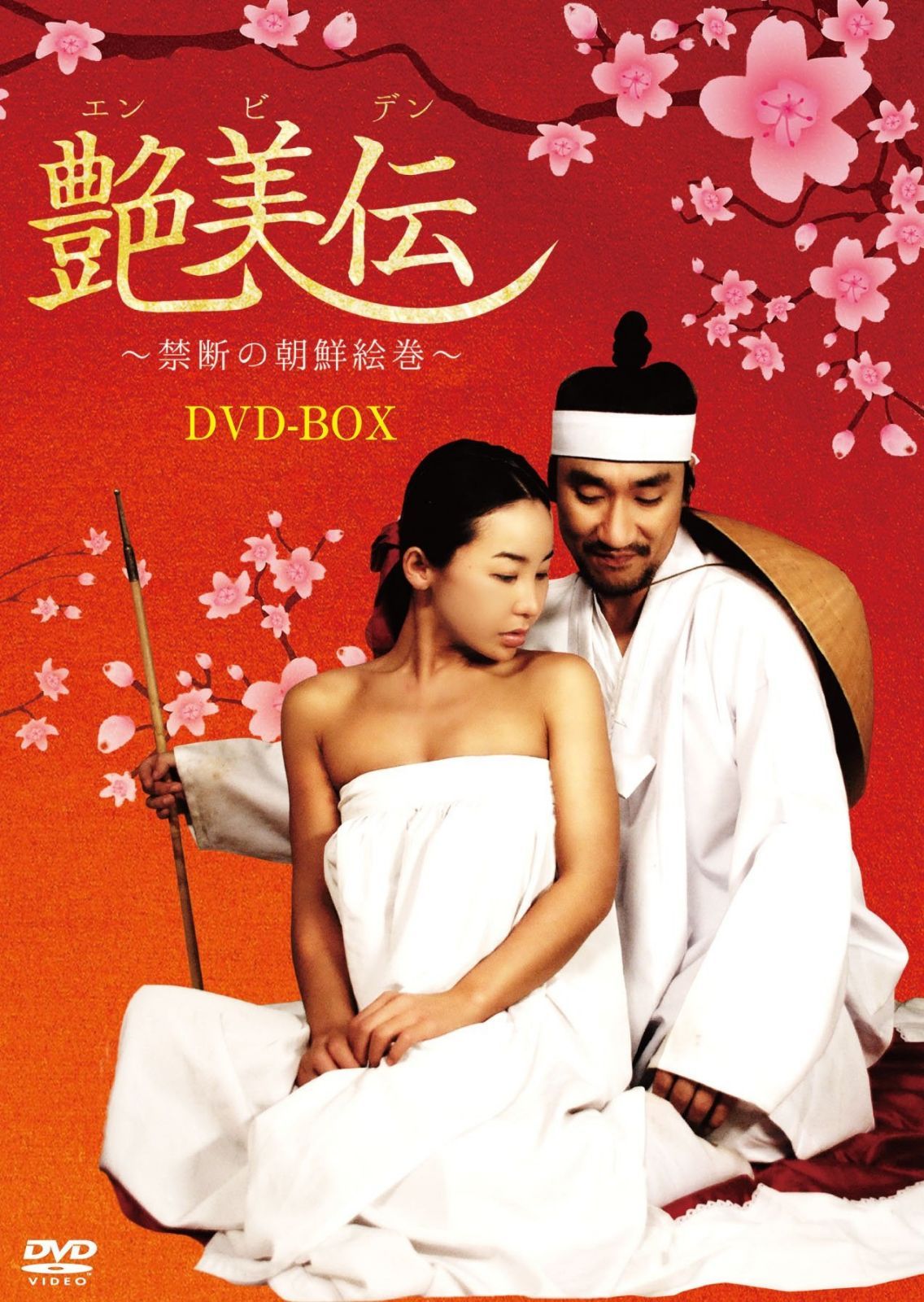 艶美伝 ~禁断の朝鮮絵巻~ DVD-BOX