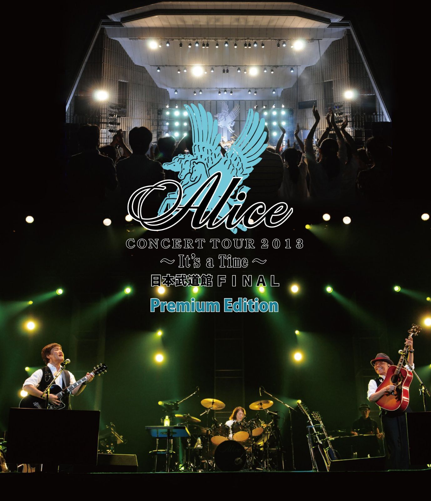 アリス コンサートツアー 2013 ~ It's a Time ~ 日本武道館ファイナル Premium Edition [Blu-ray]