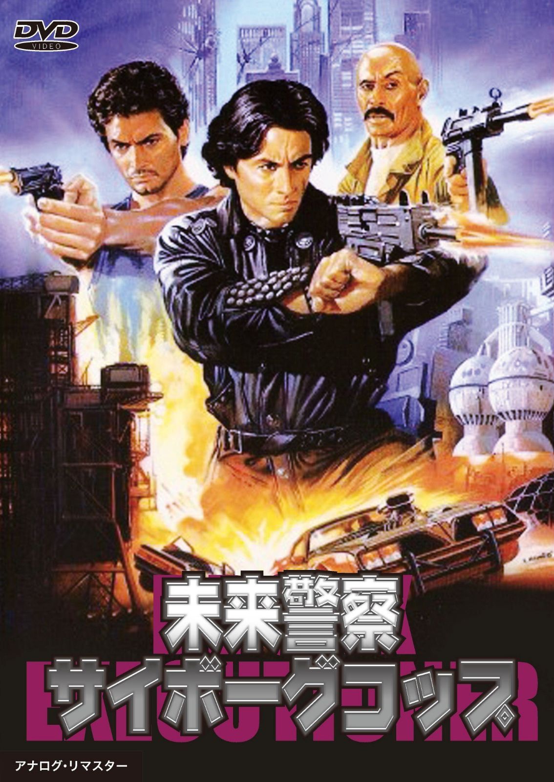 未来警察サイボーグコップ [DVD]