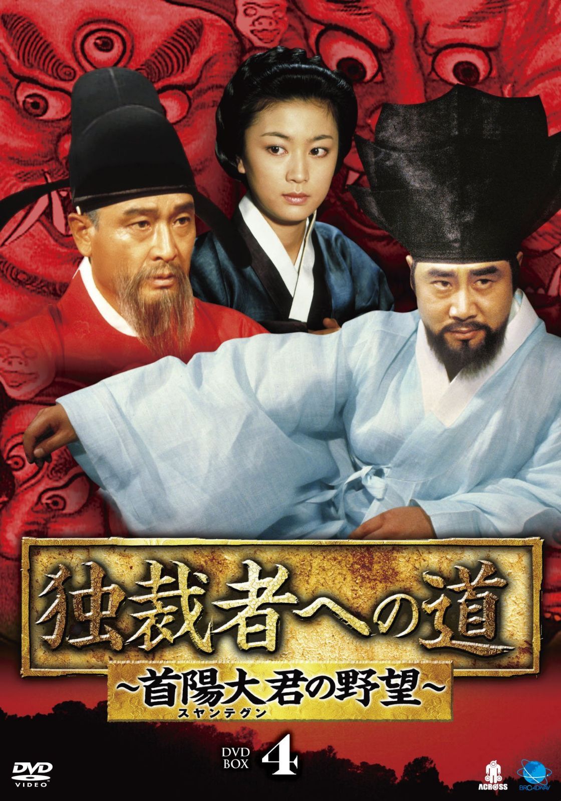 独裁者への道～首陽大君の野望DVD-BOX4