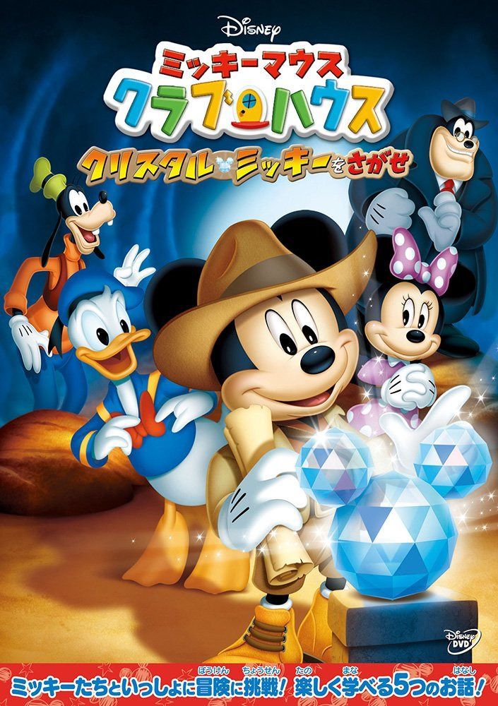 ミッキーマウス クラブハウス　DVD コンプリート 24本 ミッキーマウス クラブハウス/クリスタル・ミッキーをさがせ [DVD
