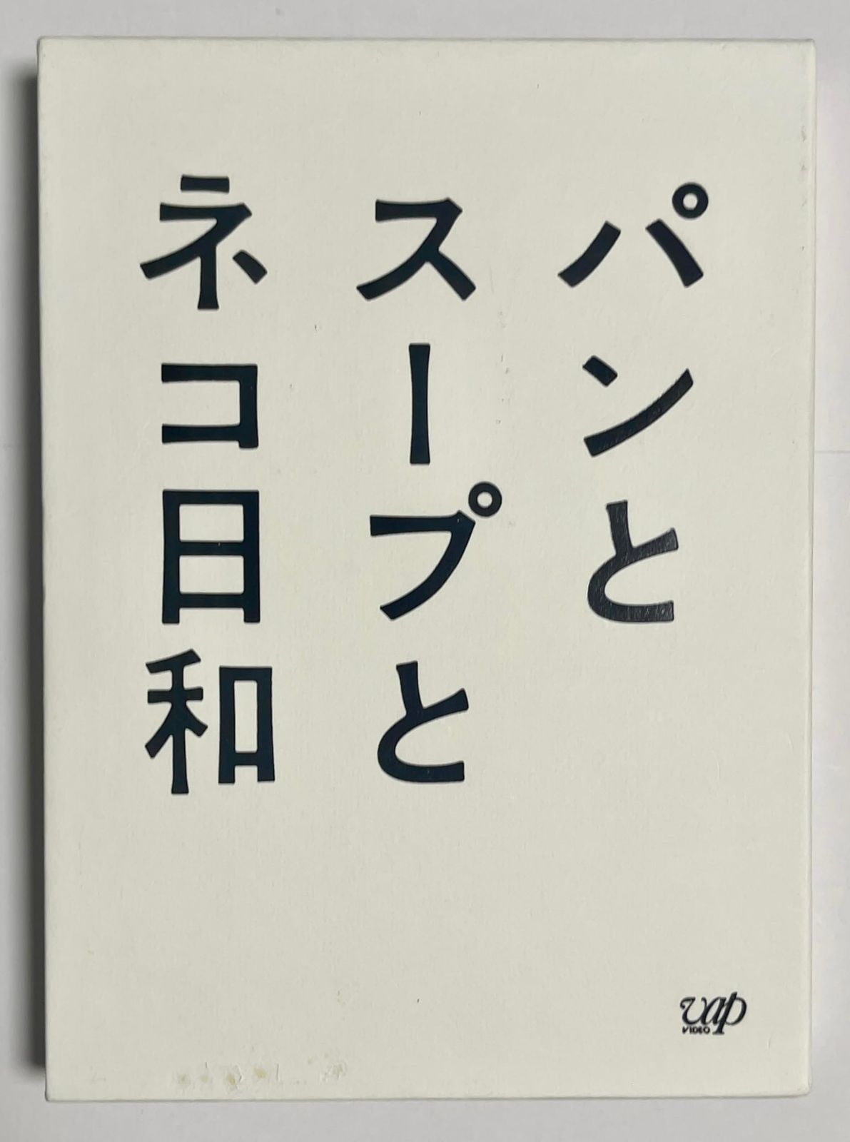 パンとスープとネコ日和 DVD-BOX