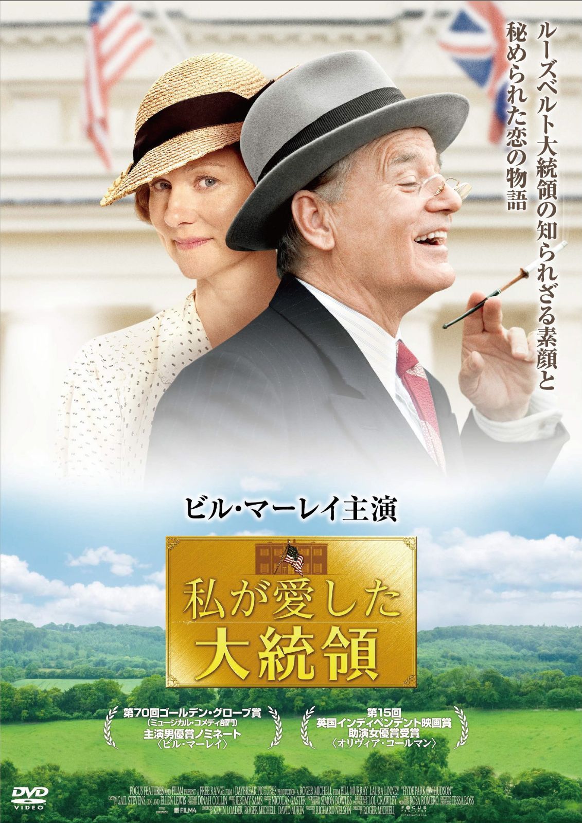 私が愛した大統領 [DVD]