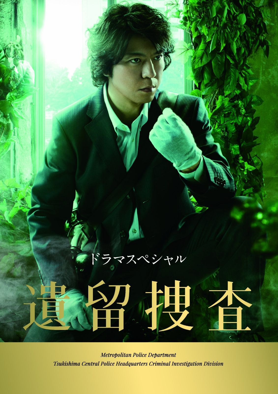 ドラマスペシャル 遺留捜査 [DVD]