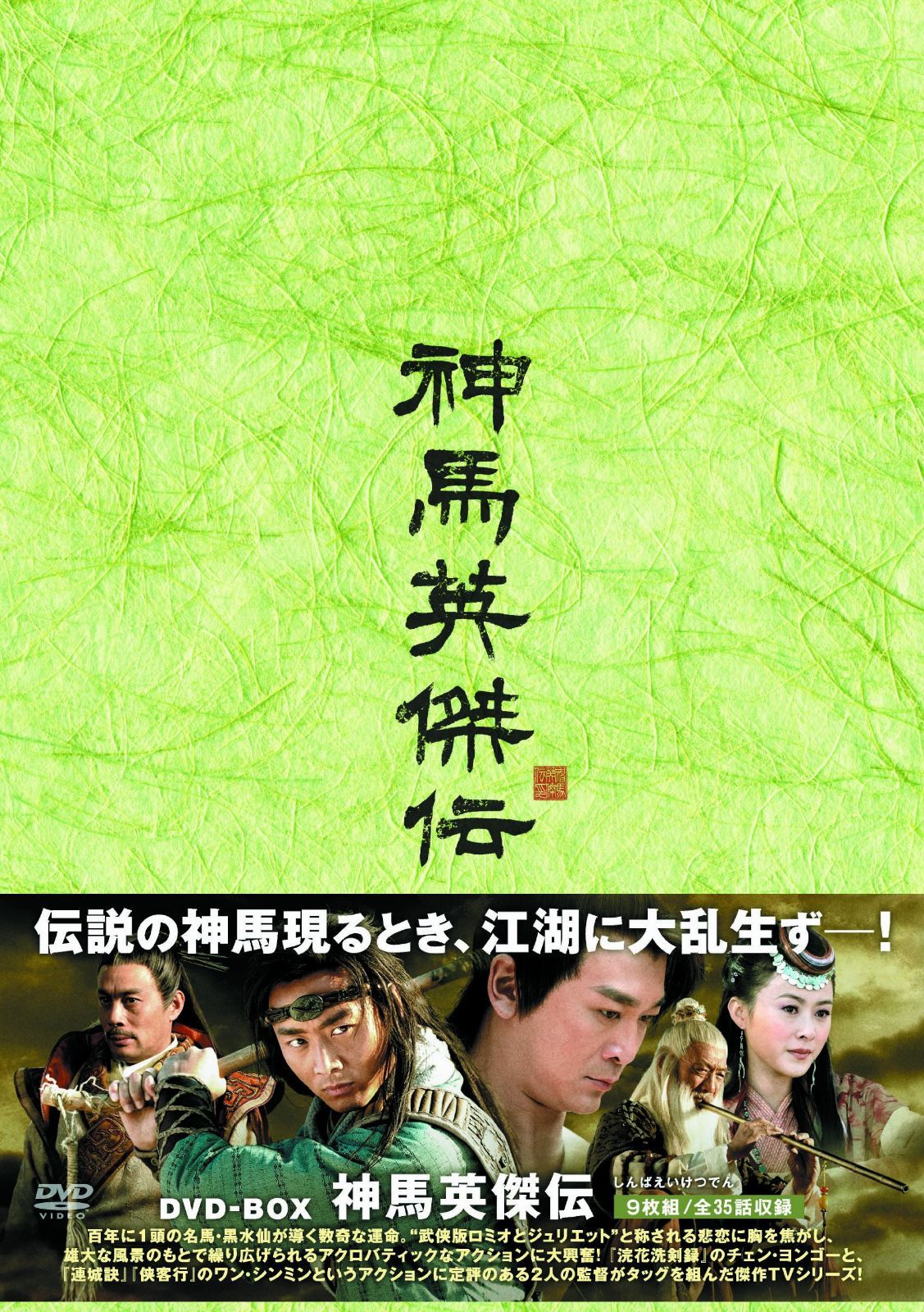 神馬英傑伝DVD-BOX