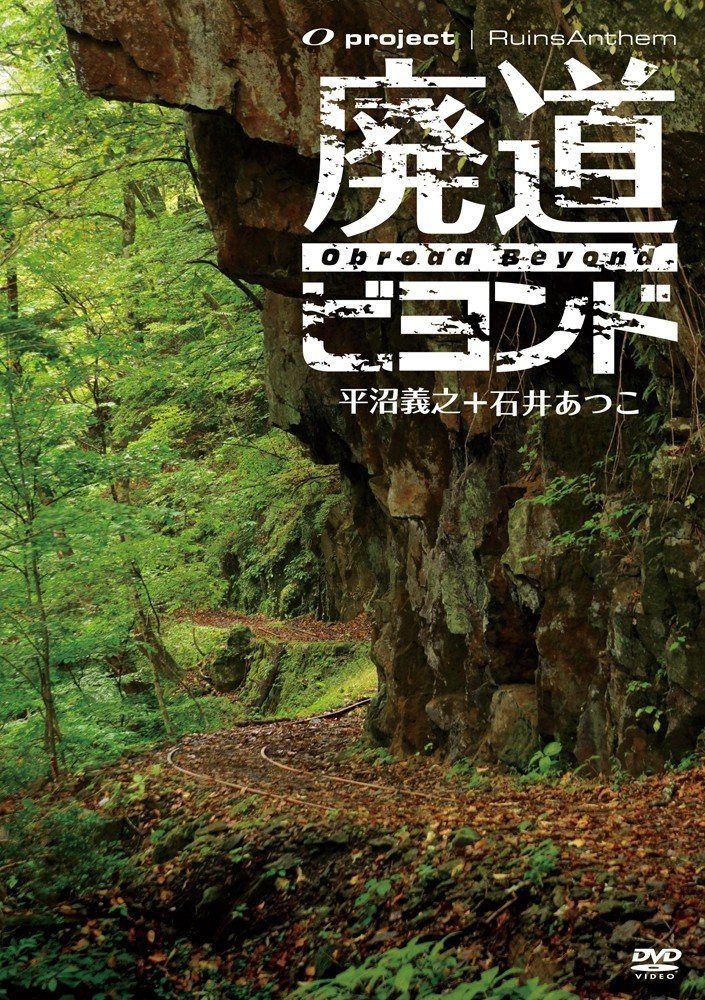 廃墟賛歌 廃道ビヨンド Obroad Beyond [DVD]