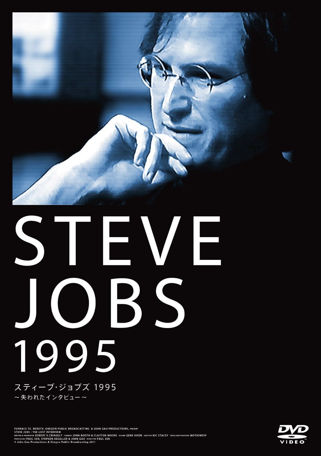 スティーブ・ジョブズ1995~失われたインタビュー~ [DVD]