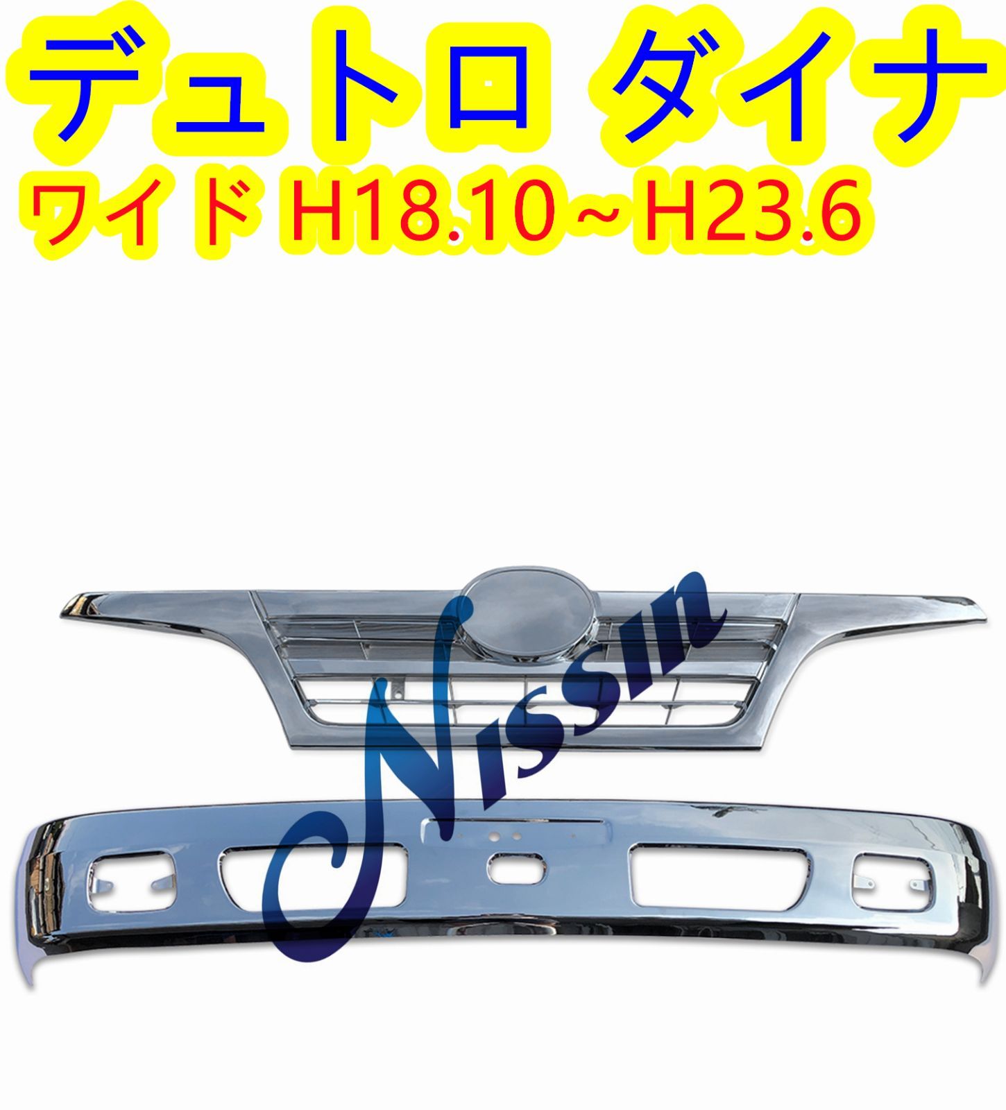 日野 デュトロ ダイナ 2トン ワイド メッキ フロント バンパー+グリル 後期