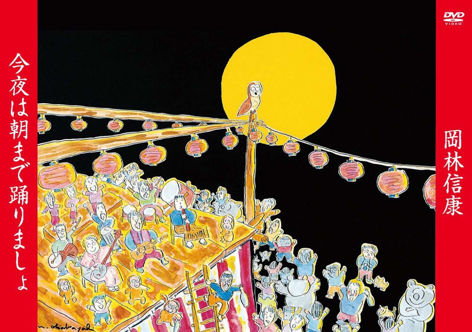 今夜は朝まで踊りましょ [DVD]