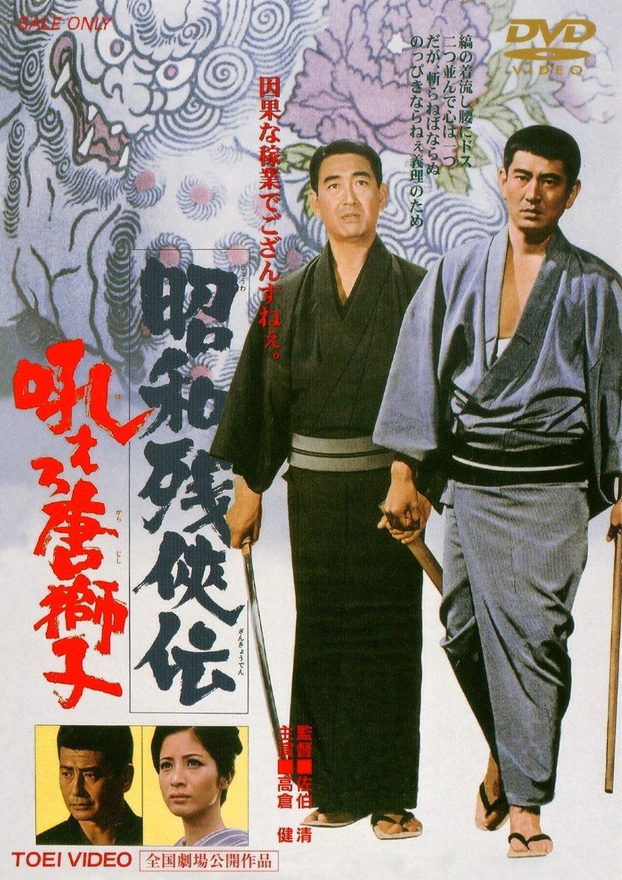 昭和残侠伝 吼えろ唐獅子 [DVD]