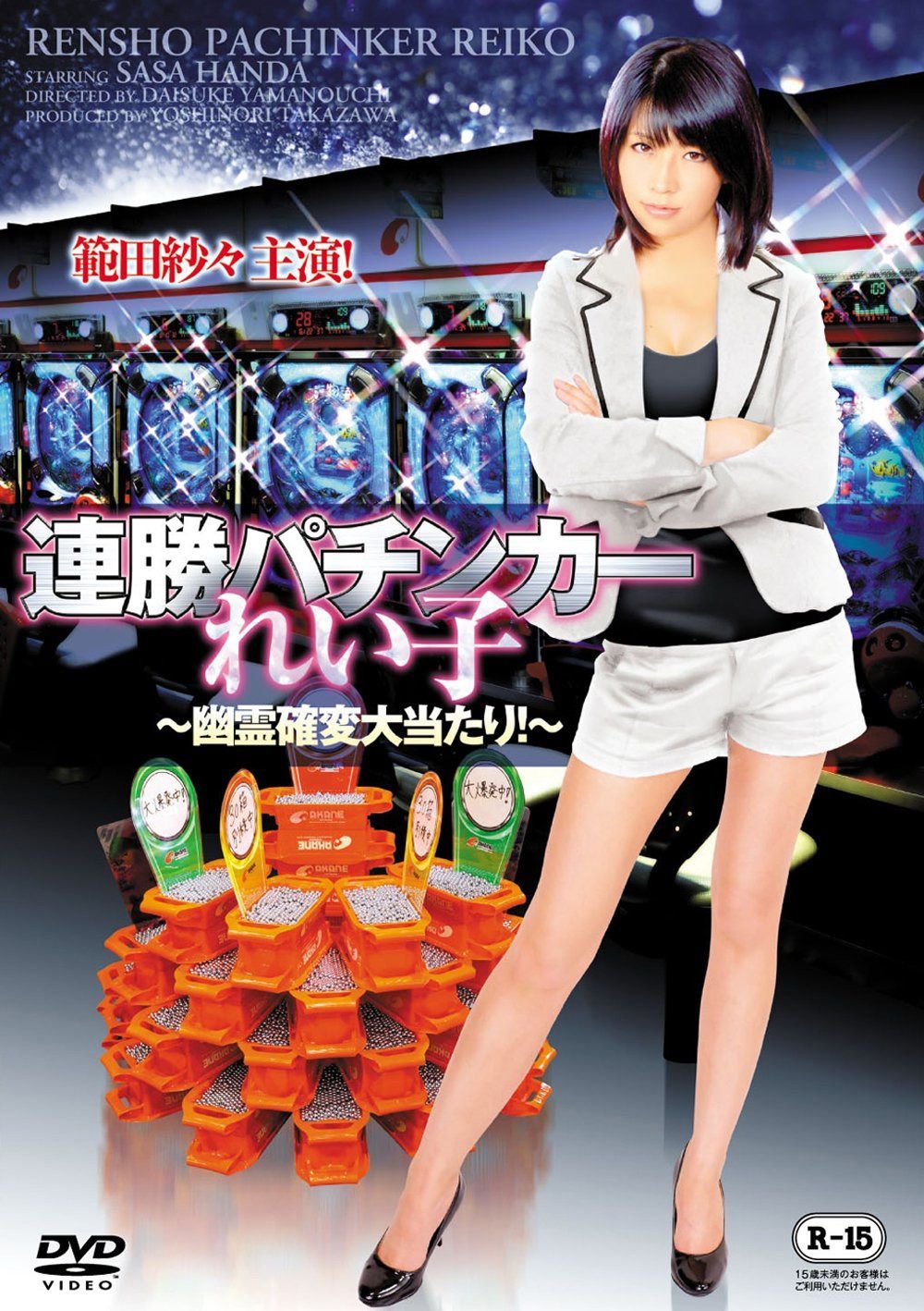 連勝パチンカーれい子 ~幽霊確変大当たり!~[DVD]